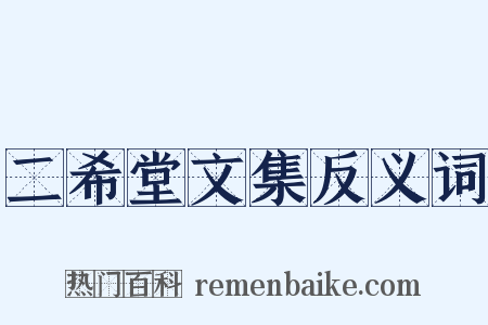 二希堂文集反义词是什么意思的图片
